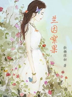 《兰因絮果》小说完结版在线试读 第一章  丈夫带回来一个大肚女人