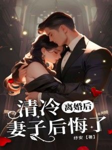 《萧怀许念江毅》小说免费阅读 离婚后，清冷妻子后悔了小说大结局在线阅读