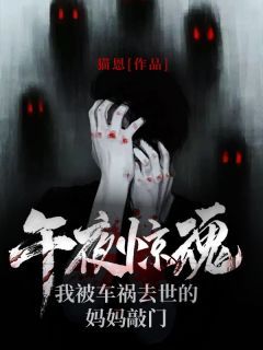 《王旭王溪》午夜惊魂！我被车祸去世的妈妈敲门大结局免费阅读