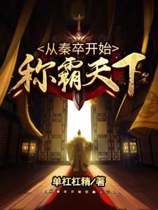 《从秦卒开始称霸天下》小说精彩试读 《从秦卒开始称霸天下》最新章节列表