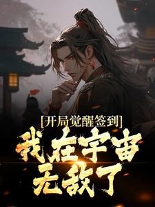 《叶梵黄春》小说大结局免费阅读 玄幻：退宗第一天，签到百年修为小说全文