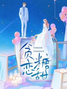 《藏于盛夏》小说全文精彩试读 《藏于盛夏》最新章节列表