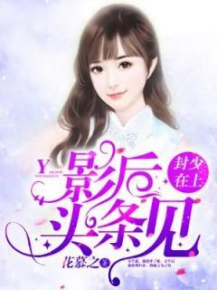 《易柯心封辰希》封少在上，影后头条见小说全本免费试读