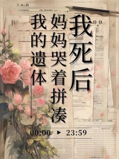 《我死后，妈妈哭着拼凑我的遗体》小说完结版免费阅读 何喜乐桃桃小说阅读