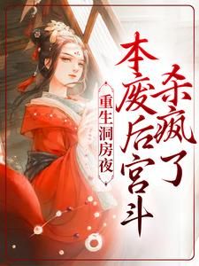 精品小说《重生洞房夜，本废后宫斗杀疯了》刘滢谢衍已完结版全文章节阅读