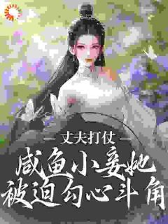 《丈夫打仗，咸鱼小妾她被迫勾心斗角》第12章小说精彩章节免费试读（主角白漾漾肃王）