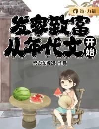 《发家致富，从年代文开始》小说全文免费试读 《发家致富，从年代文开始》最新章节目录