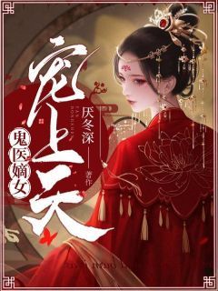 《沈烟芷墨临渊》小说完结版在线阅读 鬼医嫡女宠上天小说阅读