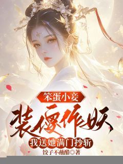 新书《笨蛋小妾装傻作妖，我送她满门抄斩》小说全集阅读 苏照雪盛渊顾卿卿小说免费精彩章节全文