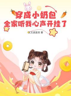 《穿成小奶包，全家听我心声开挂了》免费阅读 唐昭昭唐老太在线阅读