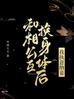 《青漪张漾》小说主角和相公互换身体后，我执意纳妾全文章节免费免费试读