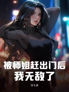 苏铭沈碧瑶(主角被师姐赶出门后，我无敌了！) 苏铭沈碧瑶免费试读