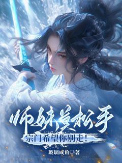 《师妹莫松手，宗门希望你别走！》小说大结局免费试读 第8章