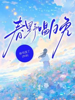 完整版《春野唱晚》宋晚战野全文免费阅读