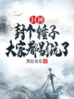 陆风通天全章节免费阅读 主角封神：封个锤子，大家都别玩了完结版