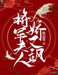 《将军夫人娇又飒》大结局免费试读 《将军夫人娇又飒》最新章节目录