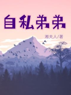 赵安安赵阳全文免费阅读 自私弟弟小说《赵安安赵阳》章节完整版