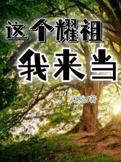 这个耀祖我来当小说全文在线阅读 方宝儿方唤儿全文完整版章节