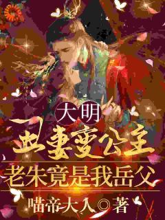 《大明丑妻变公主，老朱竟是我岳父》陆知白祝长乐第6章小说全部章节目录