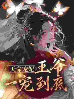 《祝欢颜夜寒声》小说大结局免费阅读 天命宠妃：王爷一宠到底小说全文