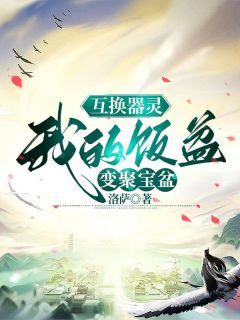 《琉璃龙吟云渺》互换器灵，我的饭盆变聚宝盆完结版精彩试读