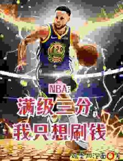 苏炎麦迪NBA：满级三分，我只想刷钱全部章节目录