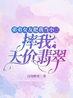 《高钰陈叙》小说完结版在线试读 弟弟女友把我当小三，摔我天价翡翠小说阅读