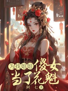 《为找姐姐，傻女当了花魁》阿宁阿英大结局免费试读