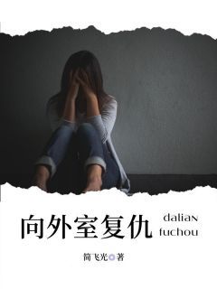 《向外室复仇》小说章节列表精彩阅读 娅娅宁宁 第三章小说阅读