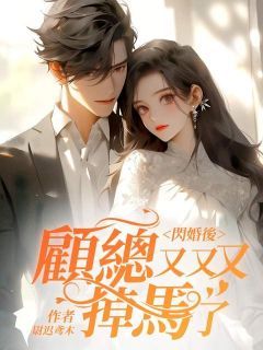 《闪婚后，顾总又又又掉马了》季清霖顾北笙大结局免费试读