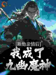 《断绝亲情后，我成了九幽魔神》小说完结版免费阅读 叶秋叶谨小说全文