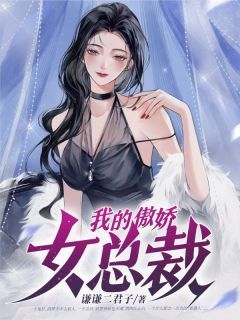 《江小白林长歌》小说章节目录免费阅读 我的傲娇女总裁小说全文