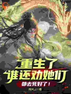 《激活掠杀系统后，我无敌了》沈枫林清婉章节目录在线试读