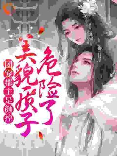 《团宠：暴君舅舅读我心声后杀疯了》第4章小说精彩阅读 《团宠：暴君舅舅读我心声后杀疯了》最新章节列表