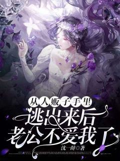 《阮青语裴谦》从人贩子手里逃出来后，老公不爱我了完结版精彩试读