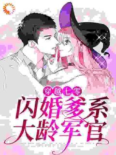 《穿越七零：闪婚爹系大龄军官》完结版精彩试读 《穿越七零：闪婚爹系大龄军官》最新章节列表