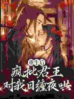 《重生后，疯批君王对我日缠夜哄》安漾初司衒执全本在线阅读