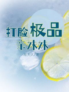 《打脸极品亲妹妹》小说免费阅读 《打脸极品亲妹妹》最新章节列表