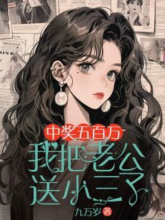 《温婉张映何暮》小说主角中奖五百万，我把老公送小三了全文章节免费在线阅读