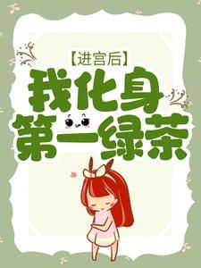 进宫后，我化身第一绿茶免费阅读(云璃贺谨缡全本资源) 无广告