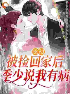 《池岁季惊秋》小说完结版精彩阅读 玄幻：被捡回家后，季少说我有病小说全文