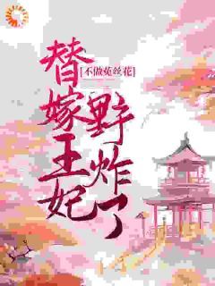 《不做菟丝花，替嫁王妃野炸了》云未央帝云寒章节列表免费试读