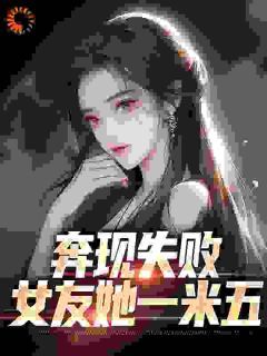 《奔现失败，女友她一米五》江野许诗诗章节目录在线阅读 第19章