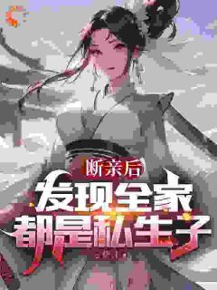 《君逍遥君天夜》小说章节列表免费试读 惨遭私生家族断亲，系统比我先怒小说全文