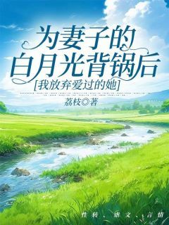 《为妻子的白月光背锅后，我放弃爱过的她》闻易周月陈瑞章节精彩试读