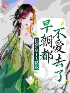 热文《殷无狩万奇》快穿：皇上太粘我，早朝都不爱去了全文无弹窗阅读