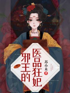 《邪王的医品狂妃》小说大结局在线阅读 乔灵玉东方言蹊第14章小说全文