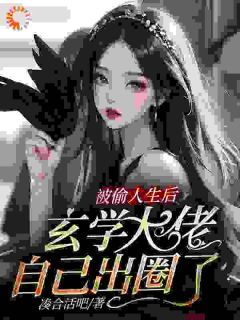 全网骂我心机女后，我爆红了全章节免费在线阅读 林清澄陆景曜小说完结版