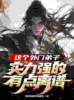 《君莫见风无痕》小说完整版在线阅读（主角这个外门弟子，实力强的有点离谱）