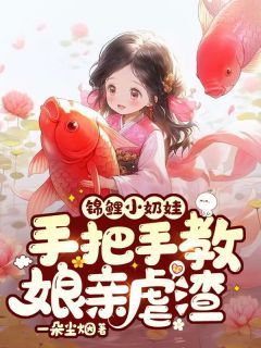 锦鲤小奶娃：手把手教娘亲虐渣周巧巧周天宝第9章小说全部章节目录